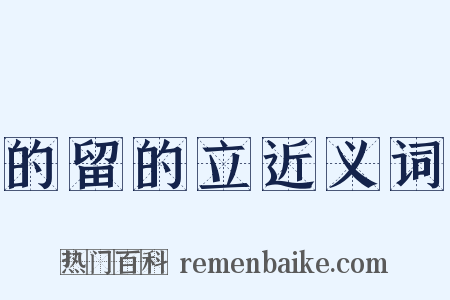 的留的立近义词是什么意思的图片